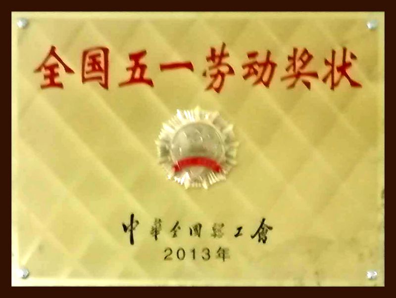 				   					全國五一勞動獎(jiǎng)				 