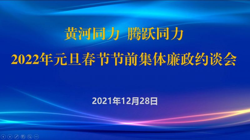 
				   
					黃河同力、騰躍同力紀(jì)委召開2022年元旦春節(jié)節(jié)前集體廉政約談會(huì)
				 